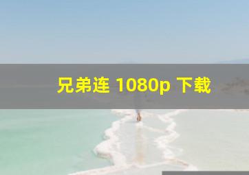 兄弟连 1080p 下载